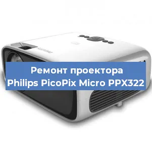 Замена лампы на проекторе Philips PicoPix Micro PPX322 в Ростове-на-Дону